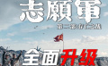 更热血！更催泪！《志愿军：存亡之战》全面升级
