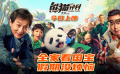 合家欢电影《熊猫计划》上映 成龙动作喜剧国庆领笑