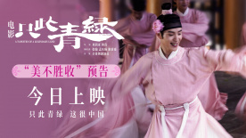 電影《只此青綠》10月1日上映 “美不勝收”預(yù)告盡顯中式美學(xué)