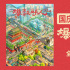 葛優(yōu)“好人團(tuán)”好事連連看!《爆款好人》正式上映