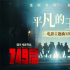 陸川《749局》曝MV 三大看點(diǎn)開(kāi)啟王俊凱銀幕冒險(xiǎn)