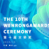 第十屆文榮獎青年演員扶持計劃第二批名單公布
