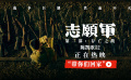 《志愿军：存亡之战》正在热映 志愿军忠魂归根英名永不遗忘