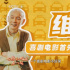 葛優(yōu)再飾“張北京”,“爆款好人”卻遭觀眾維權(quán)？