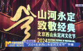 “2024北京西山永定河文化節(jié)”開(kāi)幕
