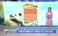 中國(guó)國(guó)寶萌翻世界《熊貓計(jì)劃》海外定檔