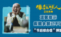 《爆款好人》“假期綜合癥” 葛優(yōu)賈冰拿捏打工人精神狀態(tài)