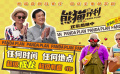 《熊猫计划》发布“还得是大哥”片段 成龙魏翔入贼窝爆笑自救