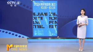 网罗世界精彩 2024年青年电影周（浙江）发布展映片单
