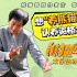 《熊猫计划》发布短预告 成龙挑战认养资格测试