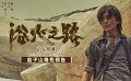 《浴火之路》發(fā)布“趙子山角色預(yù)告” 揭劉燁六年尋仇之路