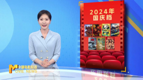 《中国电影报道》第280期（20241006）