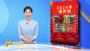 《中国电影报道》第280期（20241006）