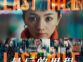 最后的里程