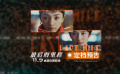 電影《最后的里程》定檔11月9日 《非自然死亡》原班人馬回歸