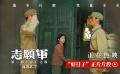 《志愿军：存亡之战》正在热映 李家兄妹上演温馨日常