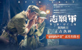 《志愿军：存亡之战》正在热映 志愿军战场传递作战经验