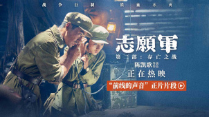 《志愿军：存亡之战》正在热映 志愿军战场传递作战经验