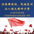 为强国建设、民族复兴注入强大精神力量——以习近平文化思想引领宣传思想文化事业发展一年间