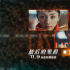 滿島光×岡田將生！《最后的里程》定檔11月9日