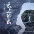 李玉剛《云上的云》曝預告 演繹煙雨江南愛情故事