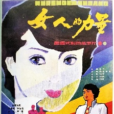 女人的力量