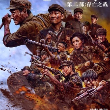 志愿軍：存亡之戰(zhàn)