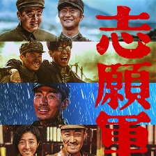 志愿軍：存亡之戰(zhàn)