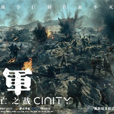 志愿軍：存亡之戰(zhàn)