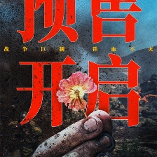 志愿軍：存亡之戰(zhàn)