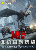 電影《749局》北京首映禮電影頻道融媒體直播