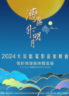 “灣區(qū)升明月”2024大灣區(qū)電影音樂晚會（一）
