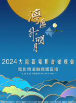 “灣區(qū)升明月”2024大灣區(qū)電影音樂晚會（二）