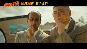 電影《根本停不下來》定檔10月26日，喜劇人囧事不斷爆笑上路