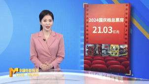 《中国电影报道》第282期（20241008）