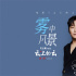 《云上的云》曝MV 李玉刚唱响温暖现实主义爱情