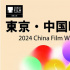 2024東京?中國(guó)電影周曝片單 展映13部華語影片