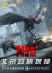 電影《749局》北京首映禮電影頻道融媒體直播