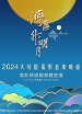 “灣區(qū)升明月”2024大灣區(qū)電影音樂晚會（一）