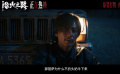 國慶檔口碑狠片《浴火之路》發(fā)布“天降母兔”正片片段