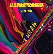 從21世紀(jì)安全撤離