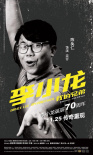 李小龍我的兄弟
