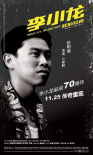 李小龙我的兄弟