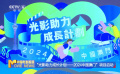 “光影助力成長(zhǎng)計(jì)劃——2024中國(guó)澳門(mén)”項(xiàng)目啟動(dòng)