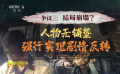 《浴火之路》结局伪高潮？