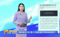 期待春風(fēng)又至 第十五屆北影節(jié)開啟全球征片