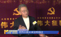 情景史诗舞台艺术电影《伟大征程》在京首映