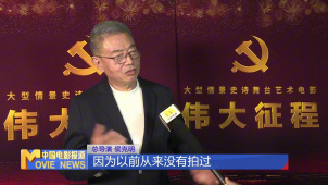 情景史诗舞台艺术电影《伟大征程》在京首映