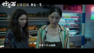 电影《好东西》“给你看个好东西”版定档预告