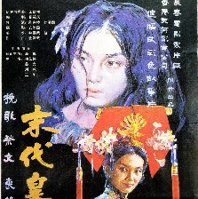 末代皇后
